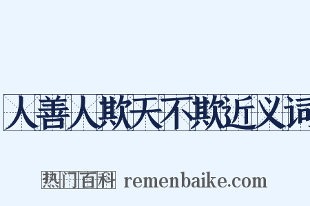 人善人欺天不欺近义词是什么意思的图片